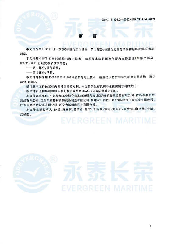 Chinese-national-standard-Ships-and-marine-technology-Inflatable-buoyancy-support-system-against-flooding-of-ships-Part-2--Buoyancy-chamber